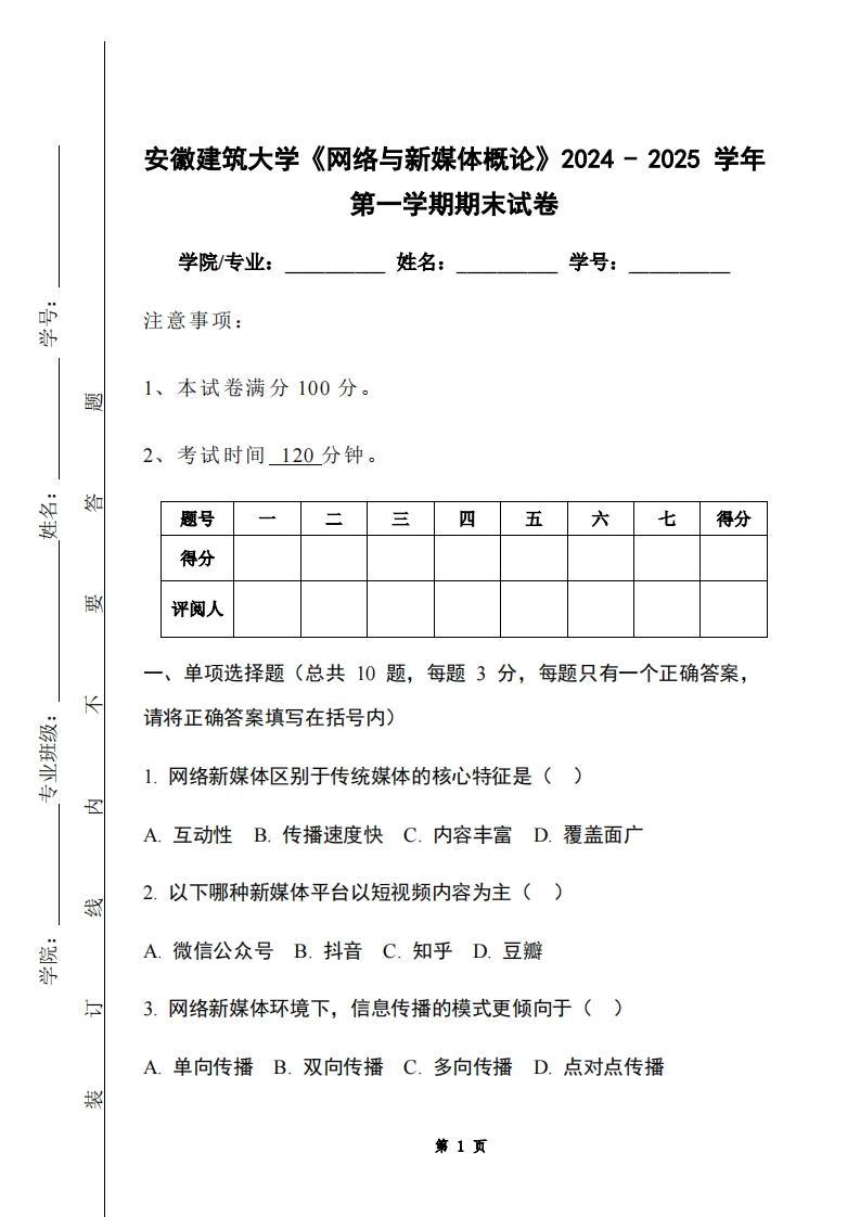 安徽建筑大学《网络与新媒体概论》2024-2025学年第一学期期末试卷