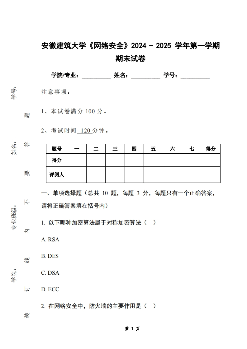安徽建筑大学《网络安全》2024-2025学年第一学期期末试卷-学习资源网 - 学习助手专注分享优质学习资源