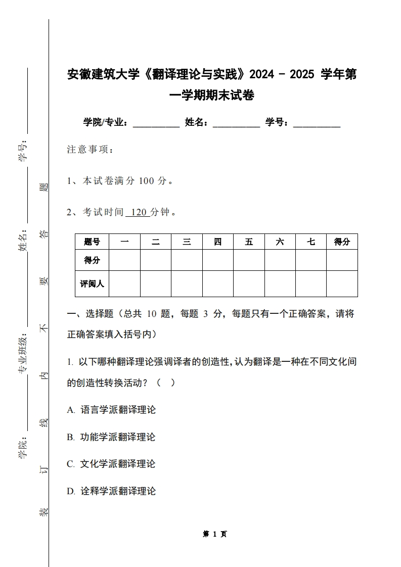 安徽建筑大学《翻译理论与实践》2024-2025学年第一学期期末试卷