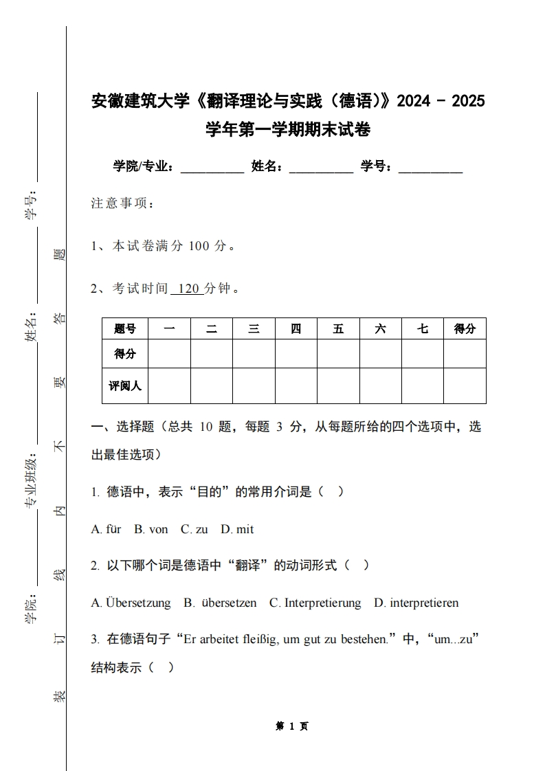 安徽建筑大学《翻译理论与实践（德语）》2024-2025学年第一学期期末试卷-学习资源网 - 学习助手专注分享优质学习资源