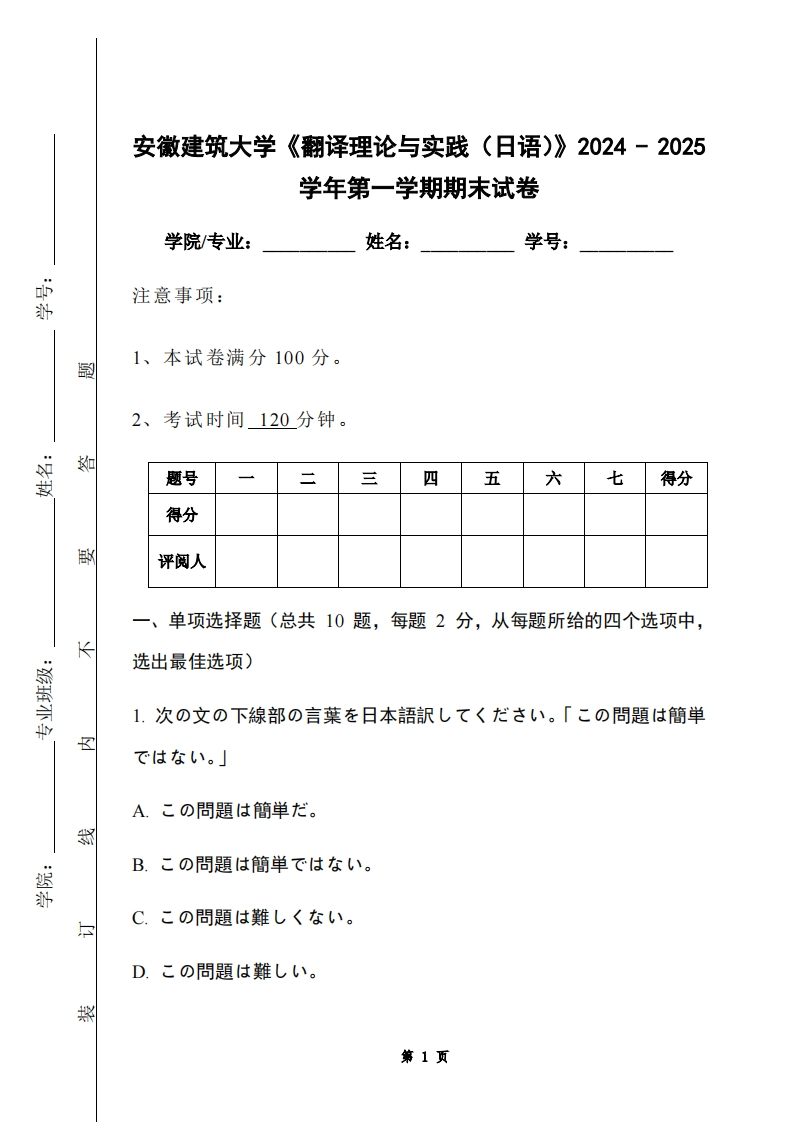 安徽建筑大学《翻译理论与实践（日语）》2024-2025学年第一学期期末试卷