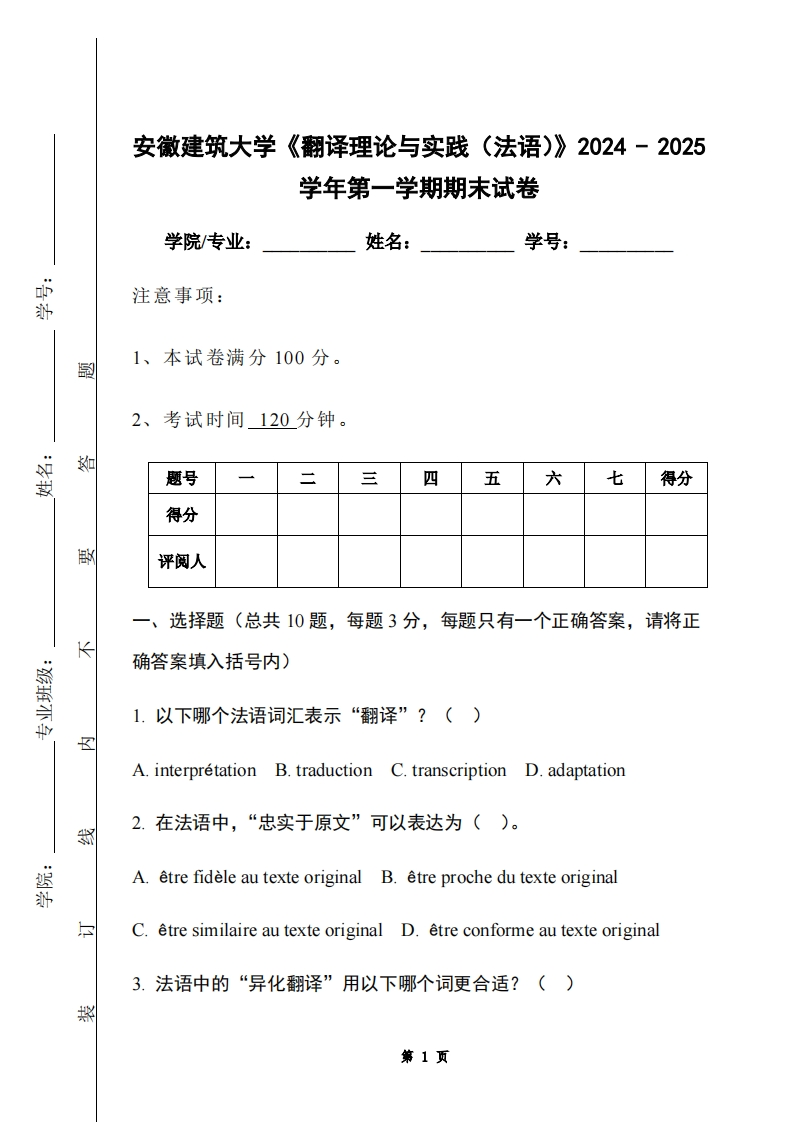 安徽建筑大学《翻译理论与实践（法语）》2024-2025学年第一学期期末试卷-学习资源网 - 学习助手专注分享优质学习资源