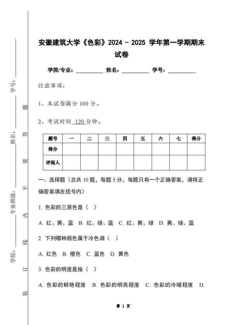 安徽建筑大学《色彩》2024-2025学年第一学期期末试卷