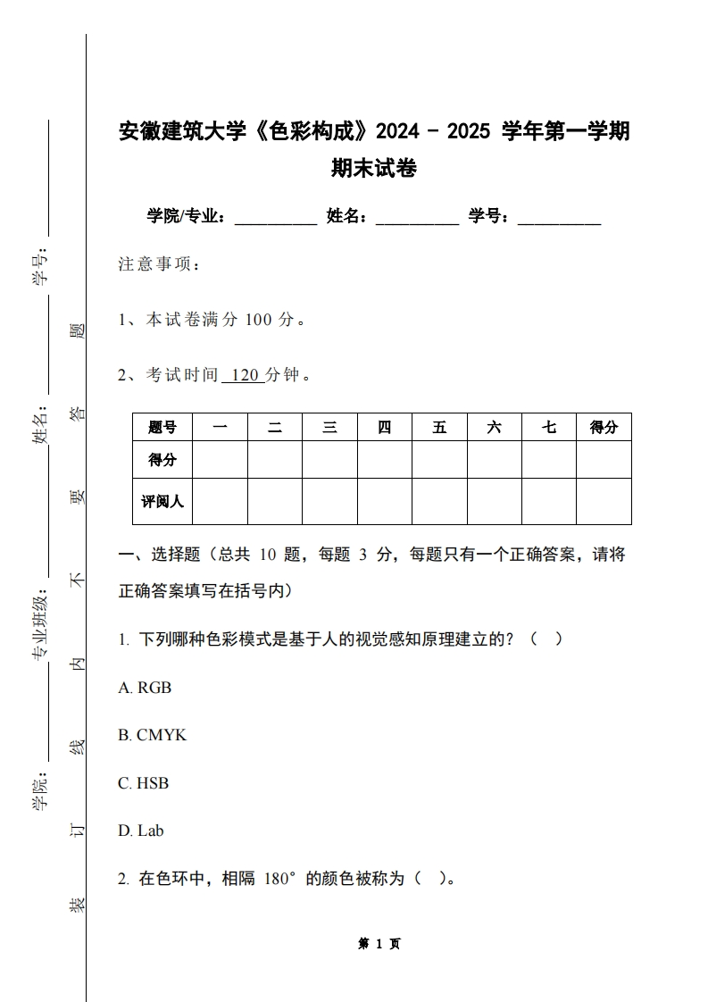 安徽建筑大学《色彩构成》2024-2025学年第一学期期末试卷