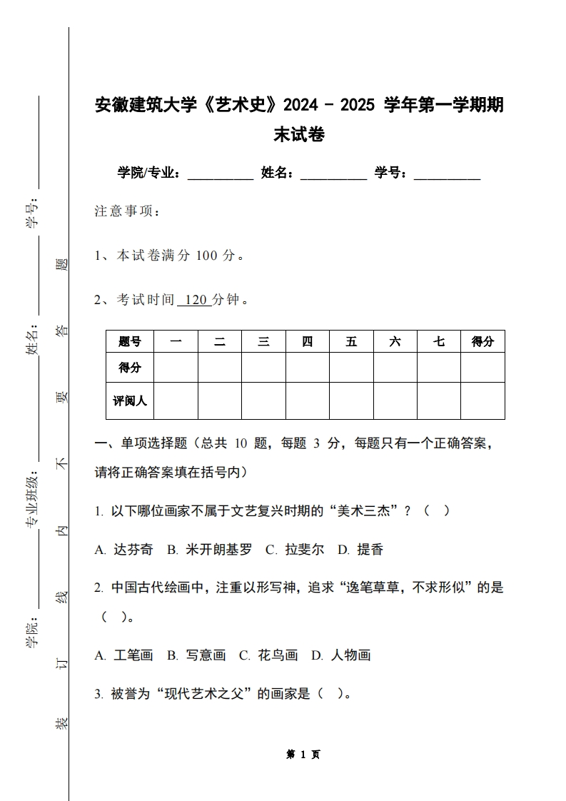 安徽建筑大学《艺术史》2024-2025学年第一学期期末试卷