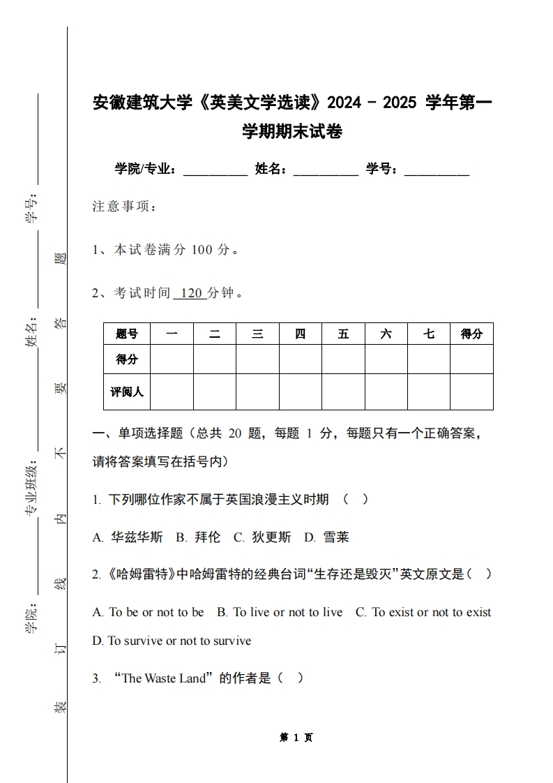 安徽建筑大学《英美文学选读》2024-2025学年第一学期期末试卷-学习资源网 - 学习助手专注分享优质学习资源