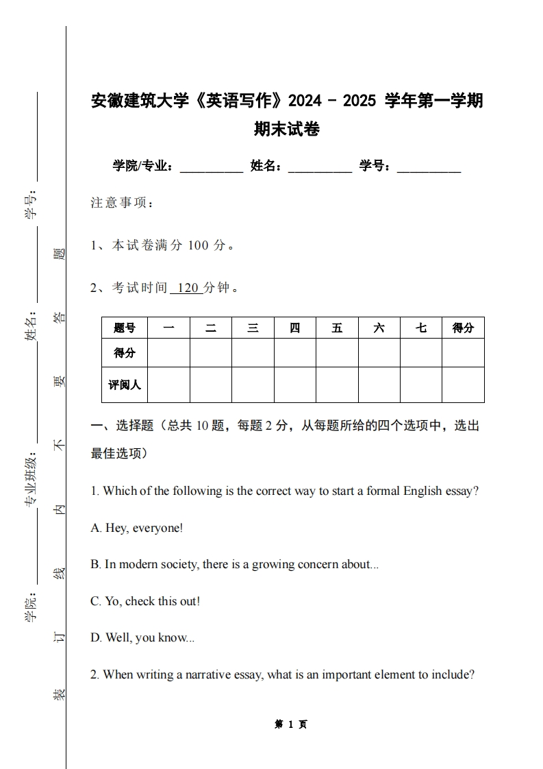 安徽建筑大学《英语写作》2024-2025学年第一学期期末试卷