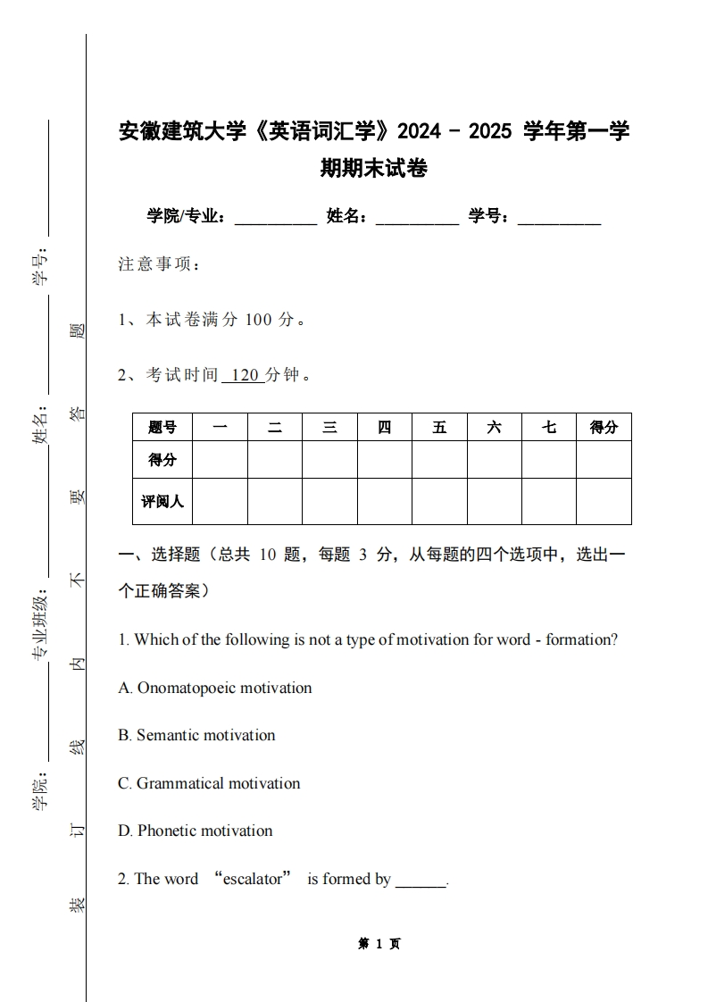 安徽建筑大学《英语词汇学》2024-2025学年第一学期期末试卷-学习资源网 - 学习助手专注分享优质学习资源
