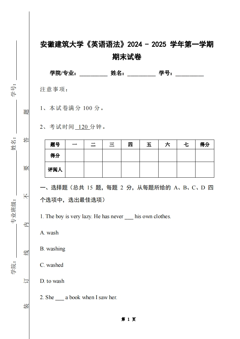 安徽建筑大学《英语语法》2024-2025学年第一学期期末试卷-学习资源网 - 学习助手专注分享优质学习资源