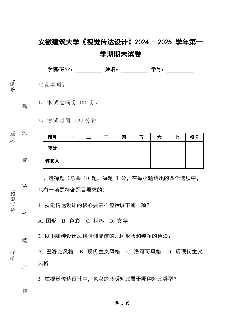 安徽建筑大学《视觉传达设计》2024-2025学年第一学期期末试卷