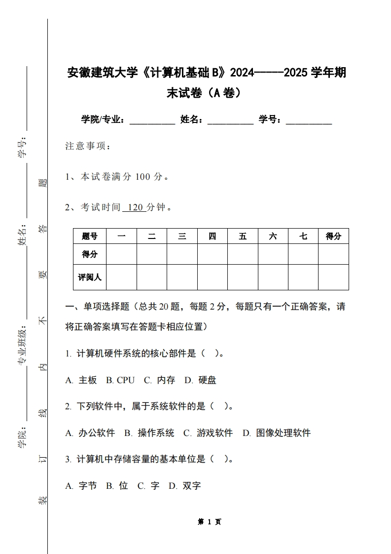 安徽建筑大学《计算机基础B》2024-----2025学年期末试卷（A卷）