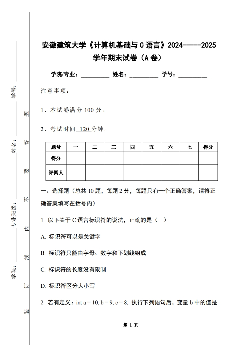 安徽建筑大学《计算机基础与C语言》2024-----2025学年期末试卷（A卷）-学习资源网 - 学习助手专注分享优质学习资源