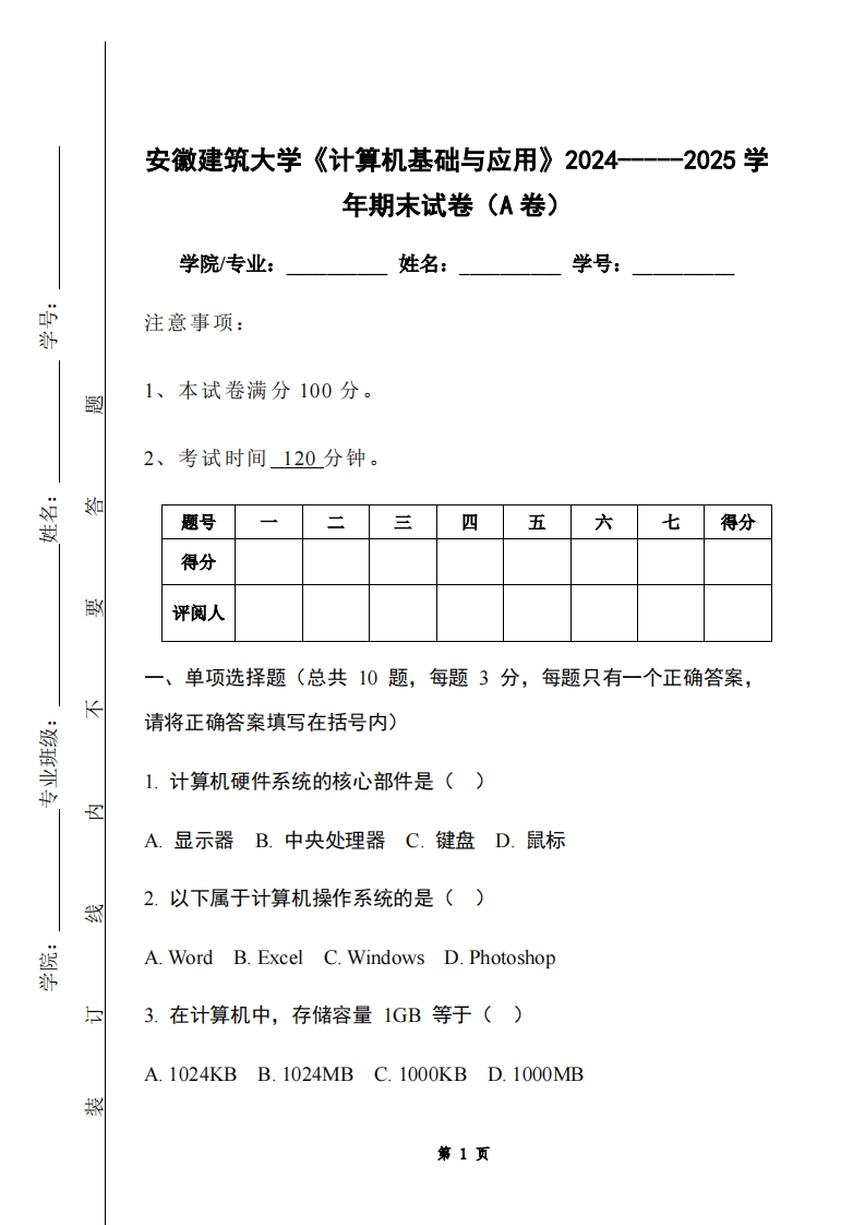 安徽建筑大学《计算机基础与应用》2024-----2025学年期末试卷（A卷）-学习资源网 - 学习助手专注分享优质学习资源