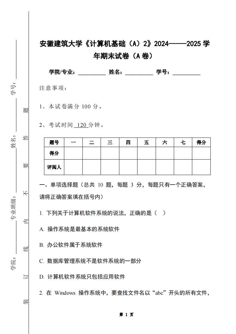 安徽建筑大学《计算机基础（A）2》2024-----2025学年期末试卷（A卷）-学习资源网 - 学习助手专注分享优质学习资源