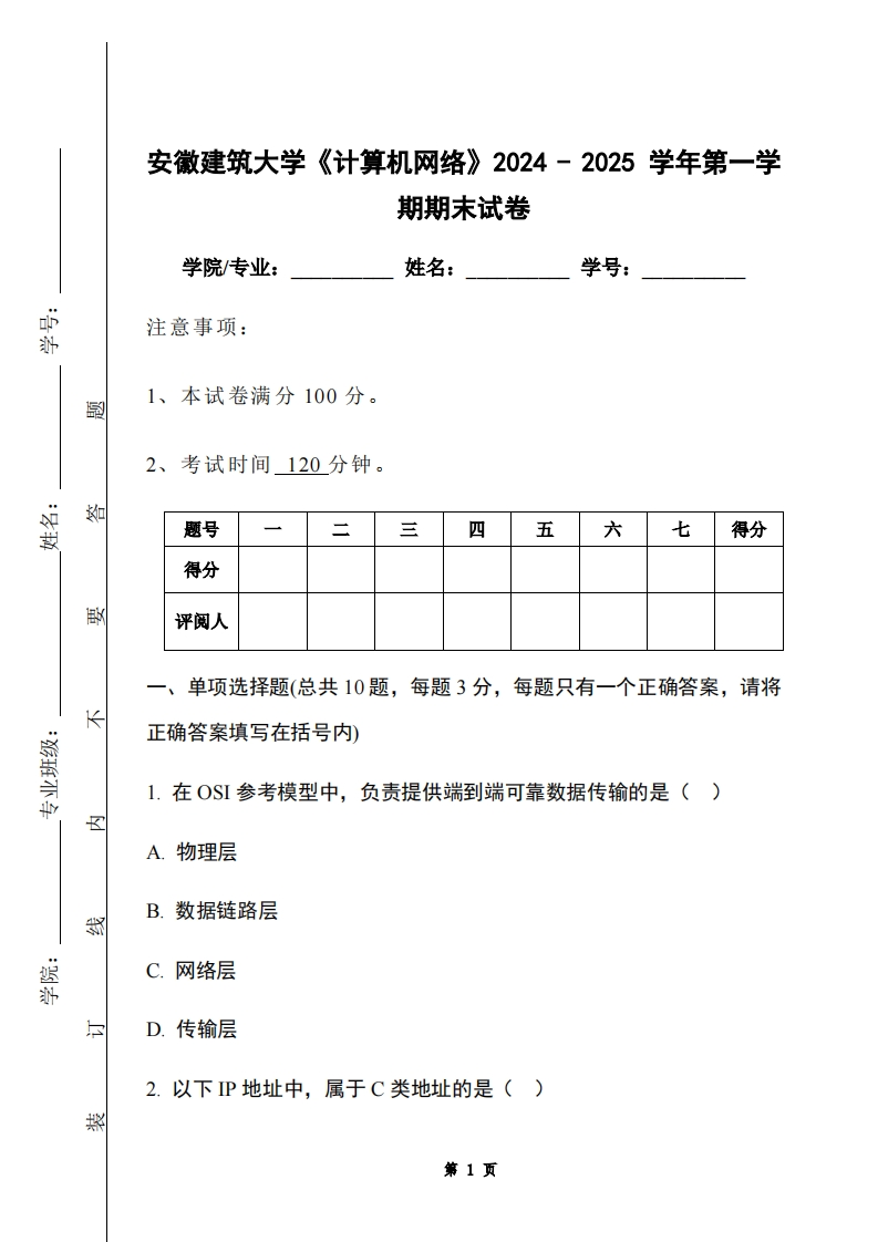 安徽建筑大学《计算机网络》2024-2025学年第一学期期末试卷-学习资源网 - 学习助手专注分享优质学习资源