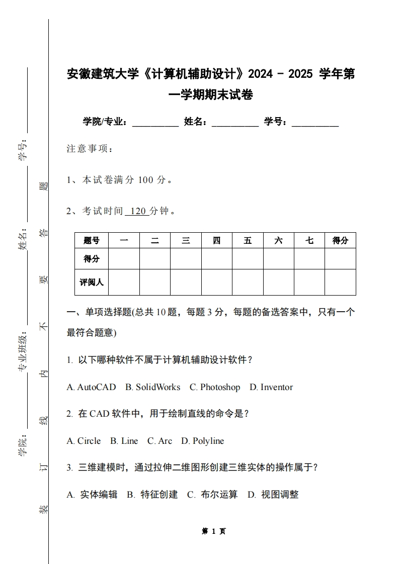 安徽建筑大学《计算机辅助设计》2024-2025学年第一学期期末试卷-学习资源网 - 学习助手专注分享优质学习资源
