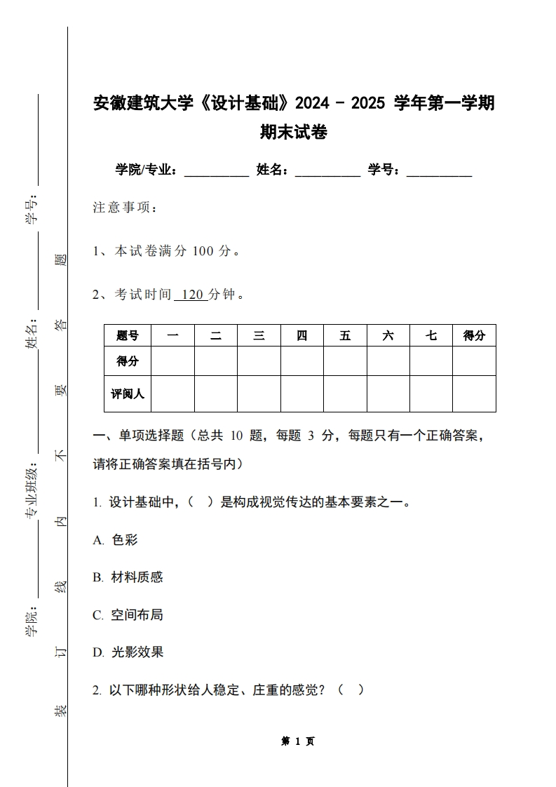 安徽建筑大学《设计基础》2024-2025学年第一学期期末试卷-学习资源网 - 学习助手专注分享优质学习资源