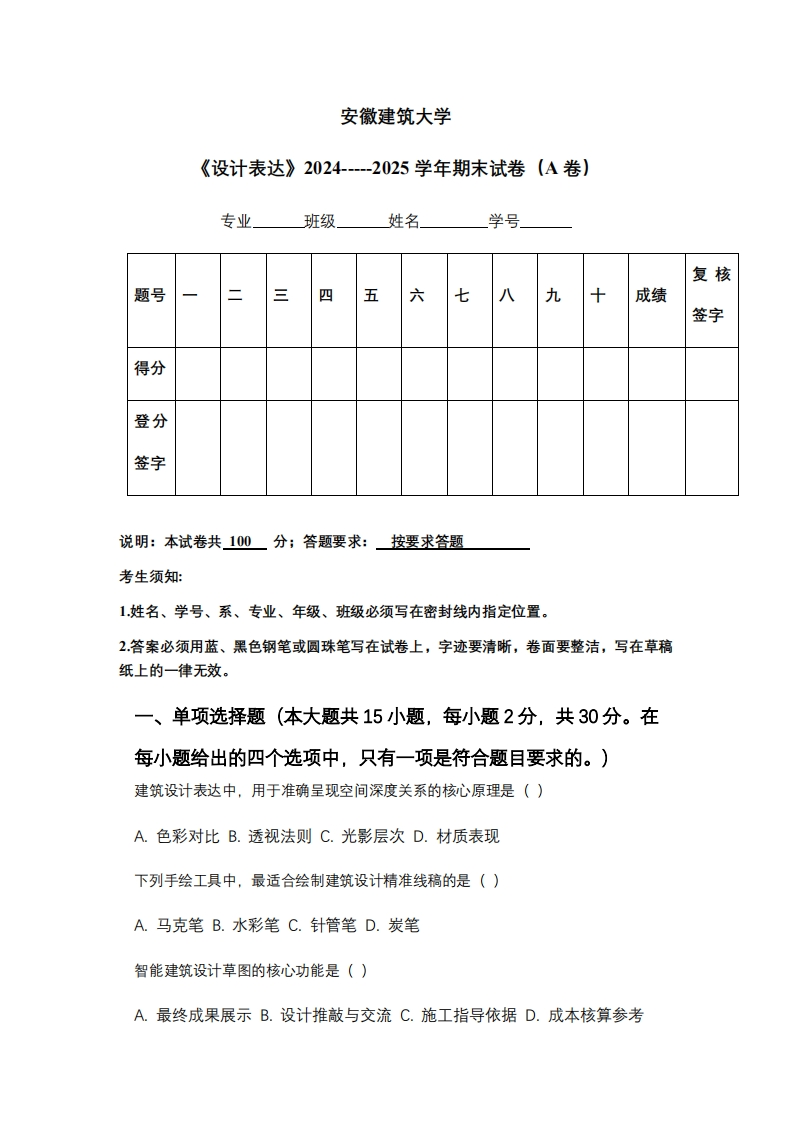 安徽建筑大学《设计表达》2024-----2025学年期末试卷（A卷）-学习资源网 - 学习助手专注分享优质学习资源