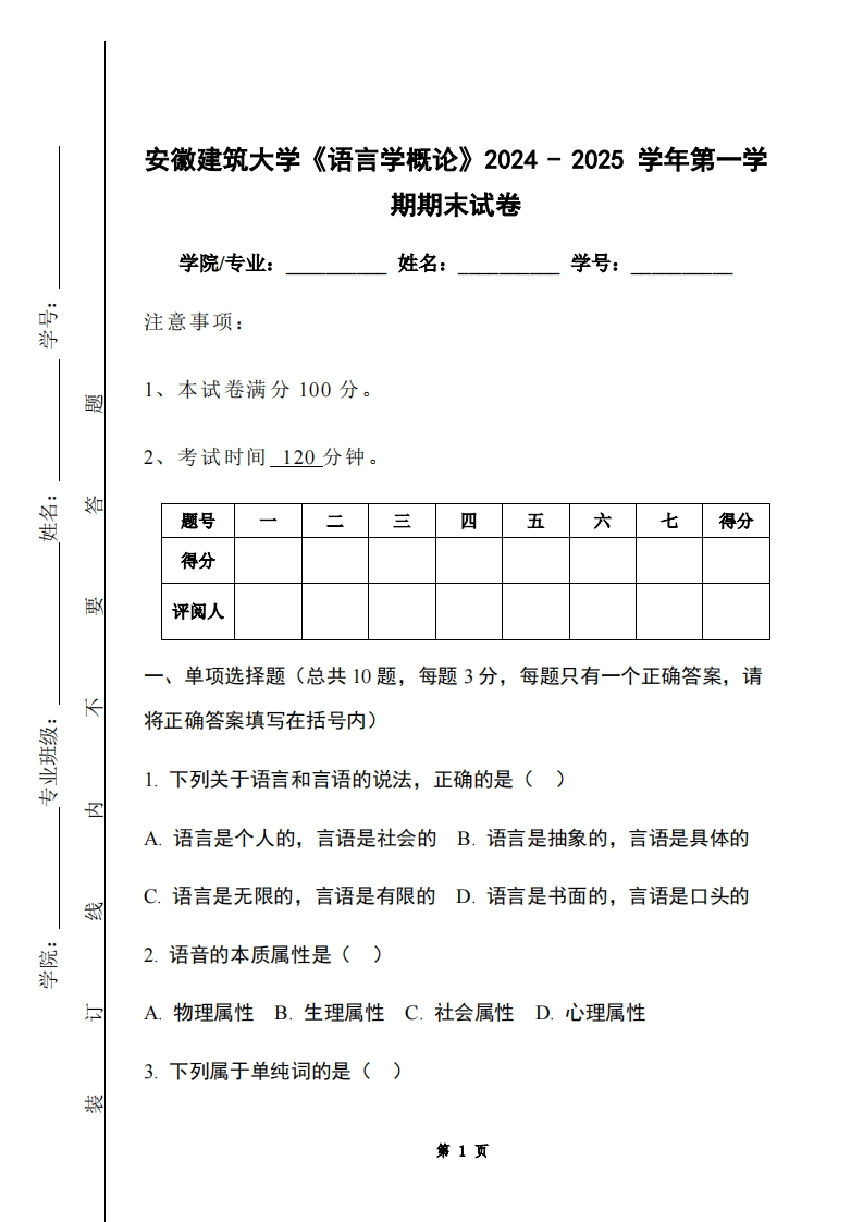 安徽建筑大学《语言学概论》2024-2025学年第一学期期末试卷-学习资源网 - 学习助手专注分享优质学习资源