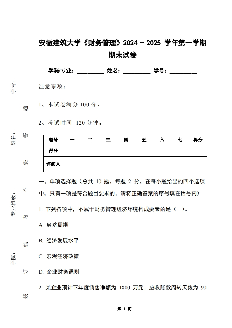 安徽建筑大学《财务管理》2024-2025学年第一学期期末试卷-学习资源网 - 学习助手专注分享优质学习资源