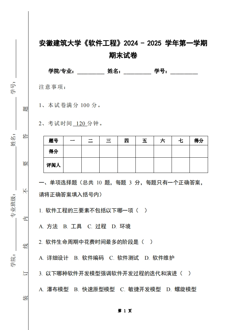 安徽建筑大学《软件工程》2024-2025学年第一学期期末试卷-学习资源网 - 学习助手专注分享优质学习资源