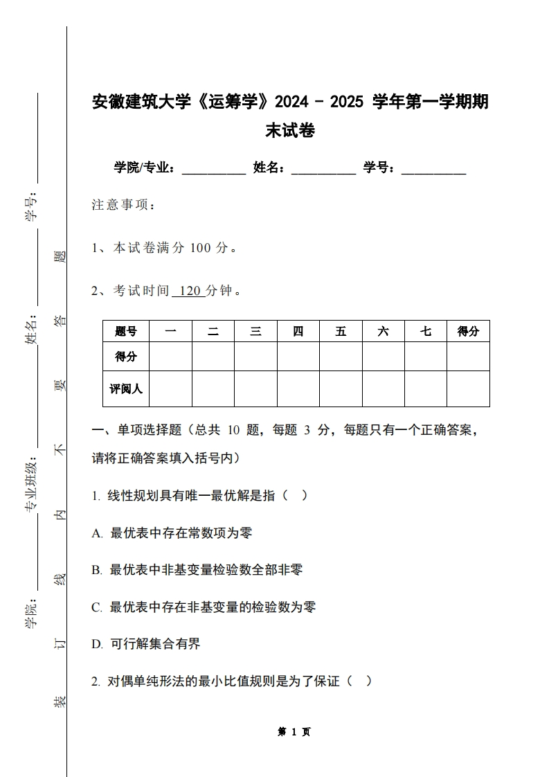 安徽建筑大学《运筹学》2024-2025学年第一学期期末试卷-学习资源网 - 学习助手专注分享优质学习资源