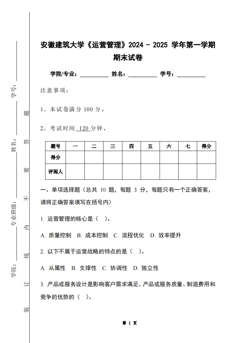 安徽建筑大学《运营管理》2024-2025学年第一学期期末试卷-学习资源网 - 学习助手专注分享优质学习资源
