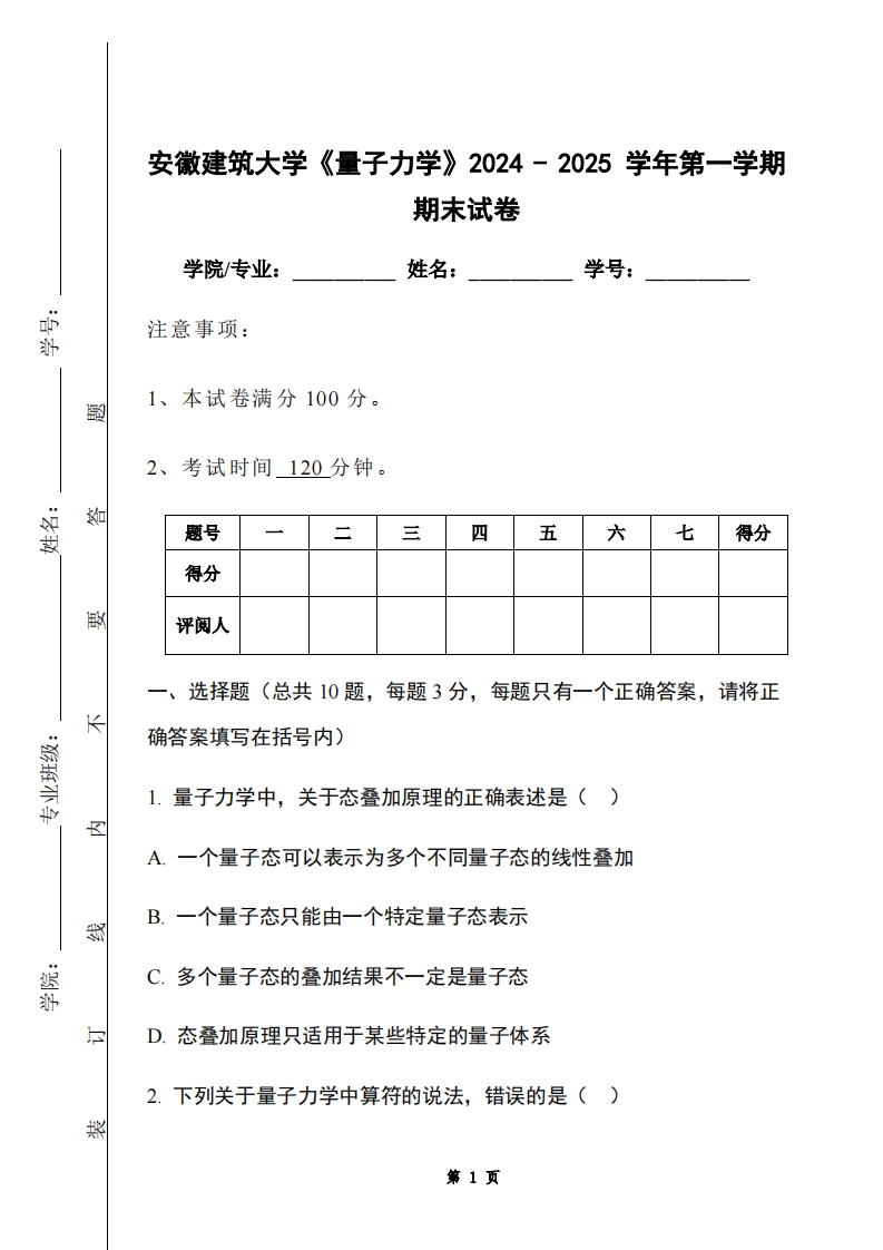 安徽建筑大学《量子力学》2024-2025学年第一学期期末试卷-学习资源网 - 学习助手专注分享优质学习资源