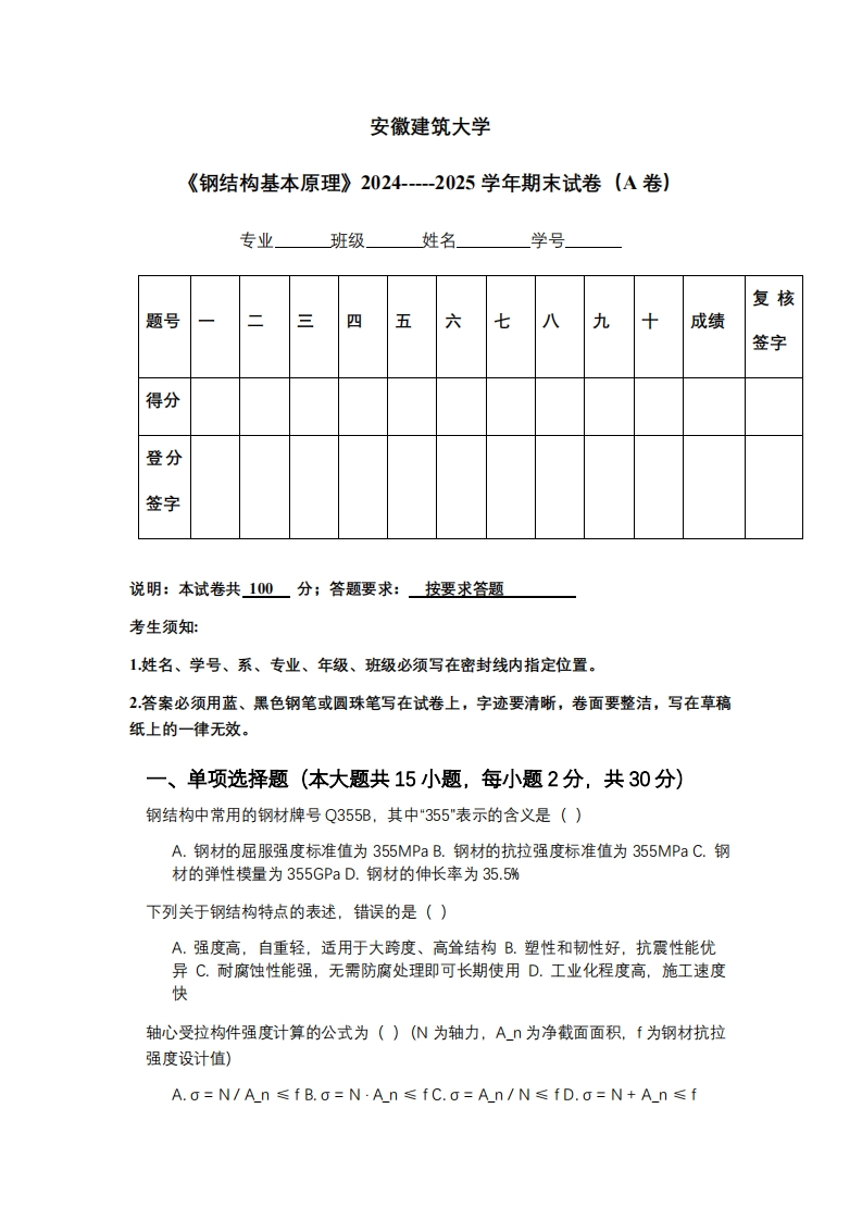 安徽建筑大学《钢结构基本原理》2024-----2025学年期末试卷（A卷）-学习资源网 - 学习助手专注分享优质学习资源