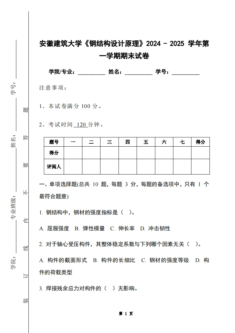 安徽建筑大学《钢结构设计原理》2024-2025学年第一学期期末试卷-学习资源网 - 学习助手专注分享优质学习资源