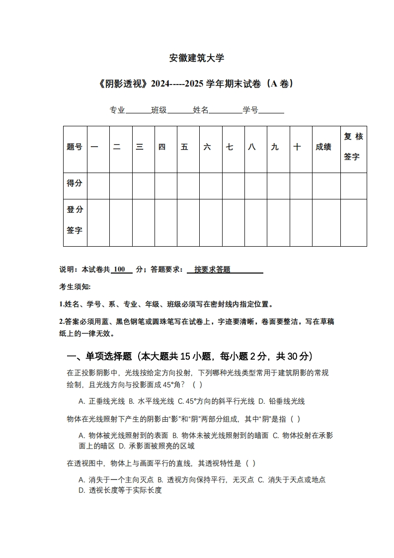 安徽建筑大学《阴影透视》2024-----2025学年期末试卷（A卷）-学习资源网 - 学习助手专注分享优质学习资源