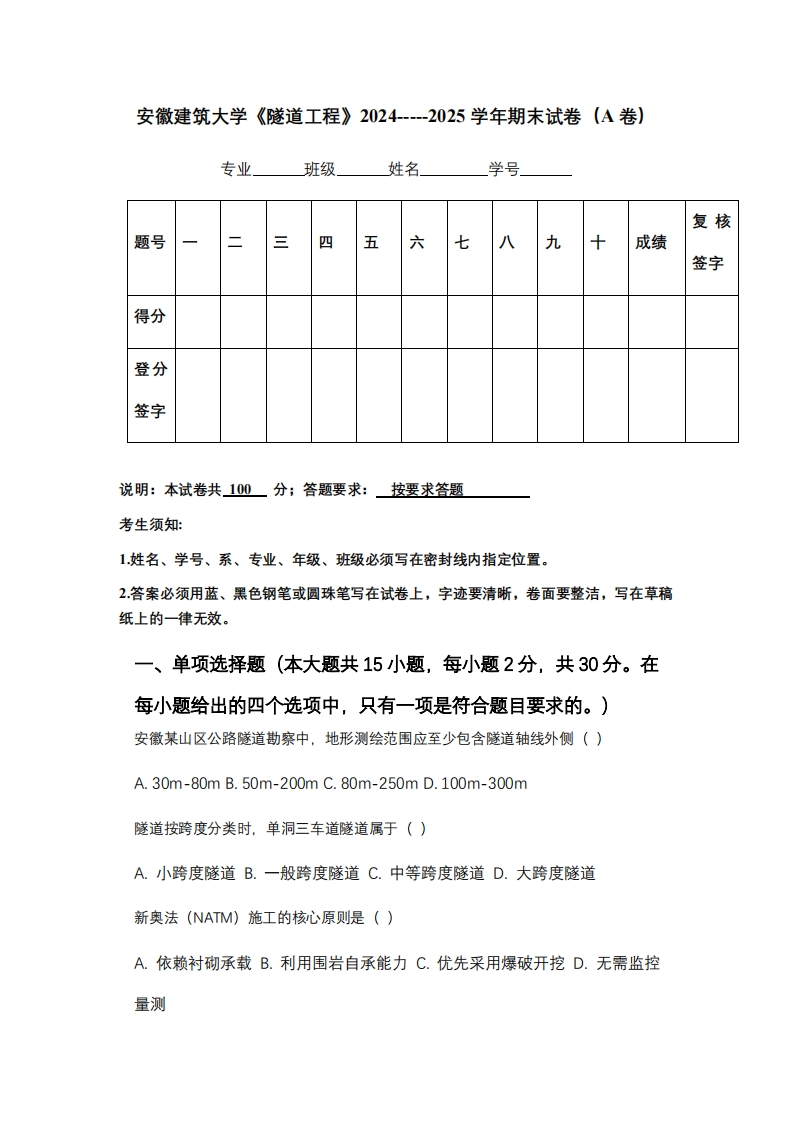 安徽建筑大学《隧道工程》2024-----2025学年期末试卷（A卷）-学习资源网 - 学习助手专注分享优质学习资源