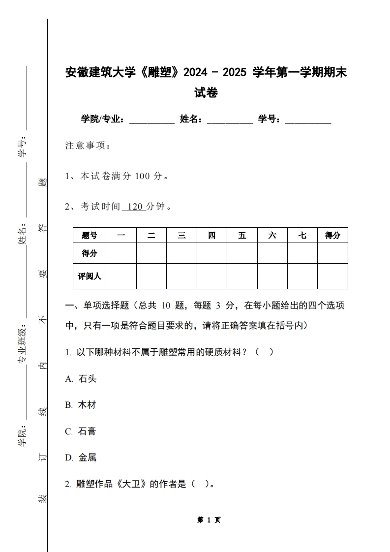 安徽建筑大学《雕塑》2024-2025学年第一学期期末试卷-学习资源网 - 学习助手专注分享优质学习资源
