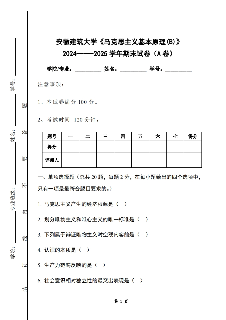 安徽建筑大学《马克思主义基本原理(B)》2024-----2025学年期末试卷（A卷）-学习资源网 - 学习助手专注分享优质学习资源