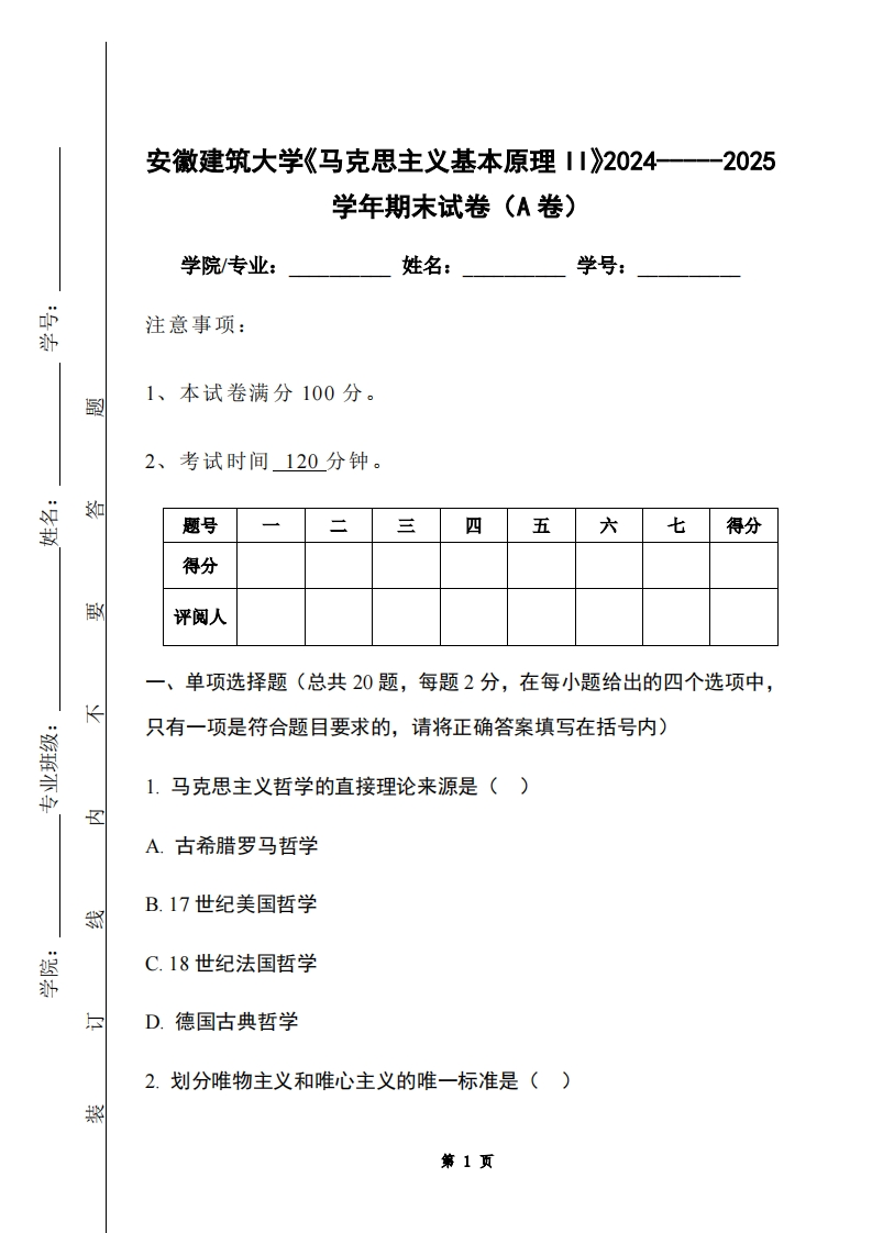 安徽建筑大学《马克思主义基本原理II》2024-----2025学年期末试卷（A卷）-学习资源网 - 学习助手专注分享优质学习资源