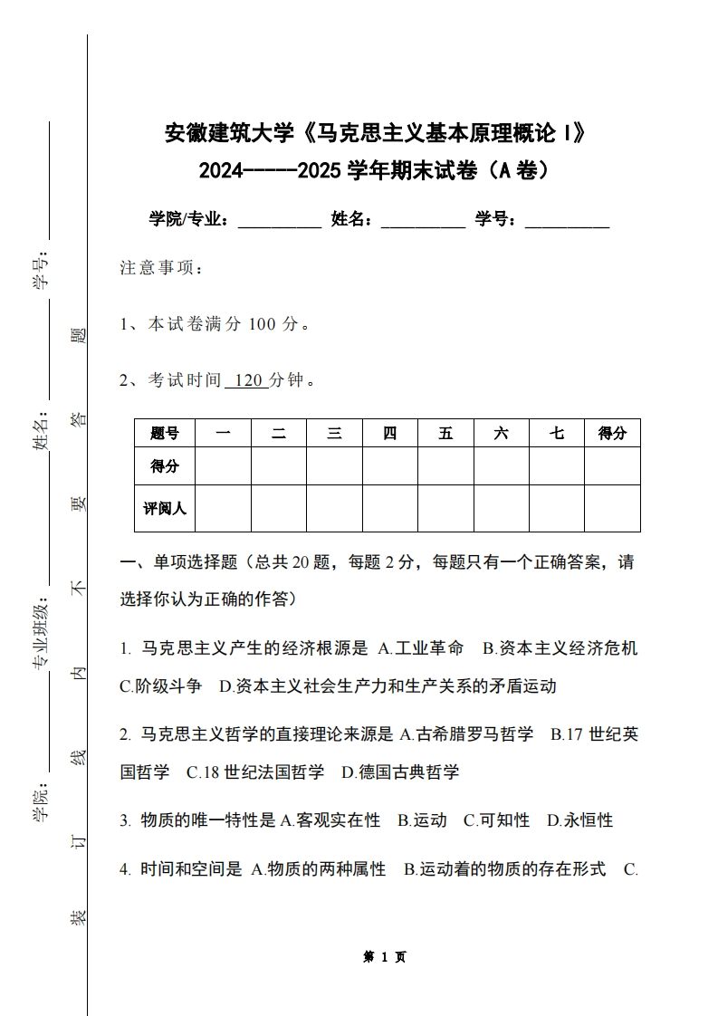 安徽建筑大学《马克思主义基本原理概论I》2024-----2025学年期末试卷（A卷）-学习资源网 - 学习助手专注分享优质学习资源