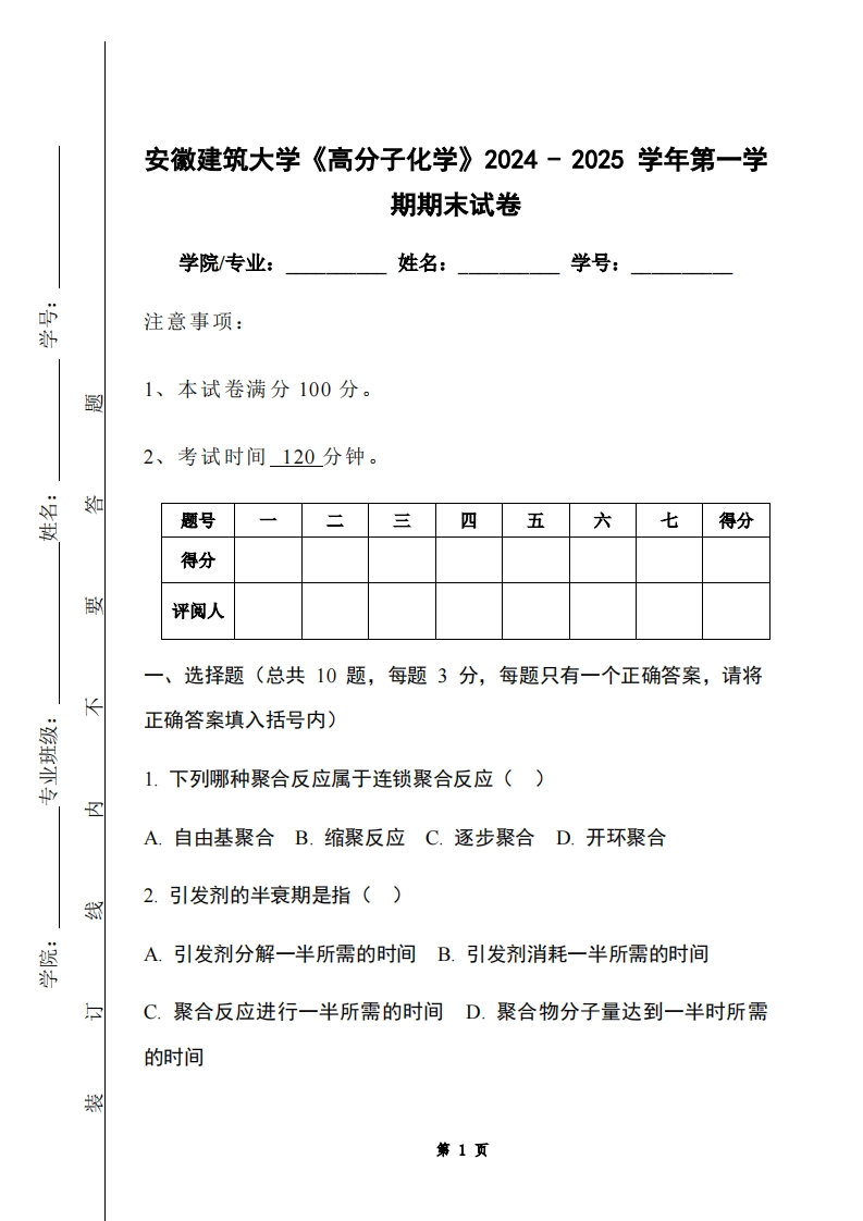 安徽建筑大学《高分子化学》2024-2025学年第一学期期末试卷-学习资源网 - 学习助手专注分享优质学习资源