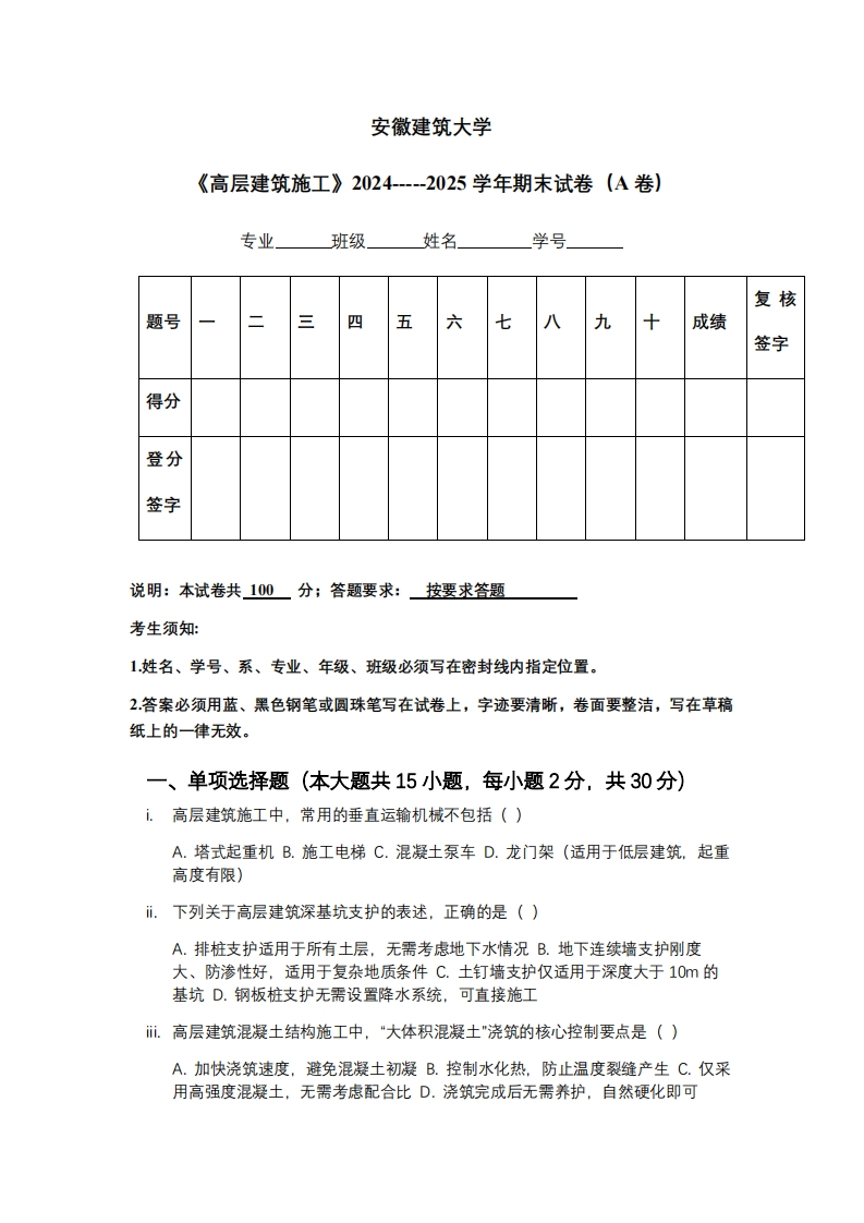 安徽建筑大学《高层建筑施工》2024-----2025学年期末试卷（A卷）-学习资源网 - 学习助手专注分享优质学习资源