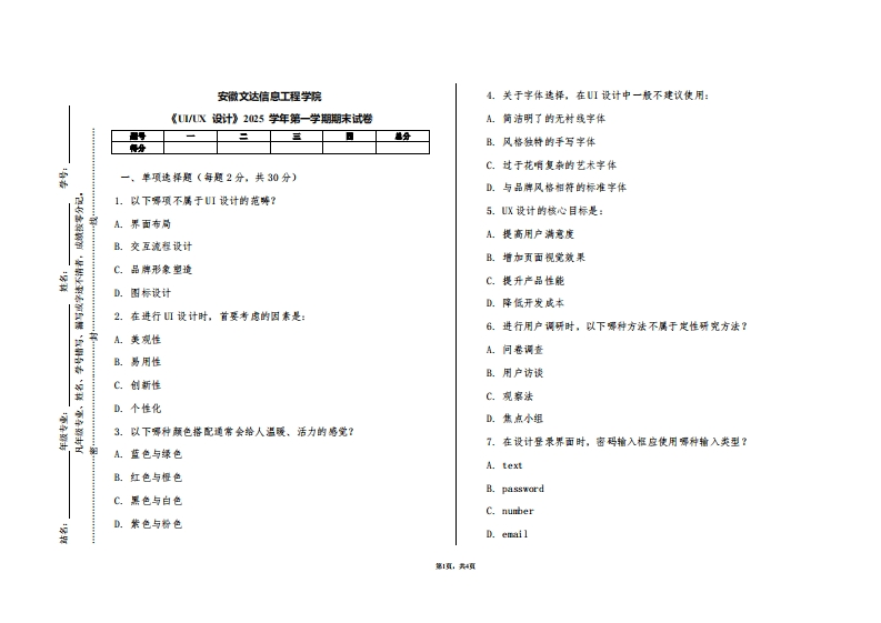 安徽文达信息工程学院《UIUX设计》2025学年第一学期期末试卷