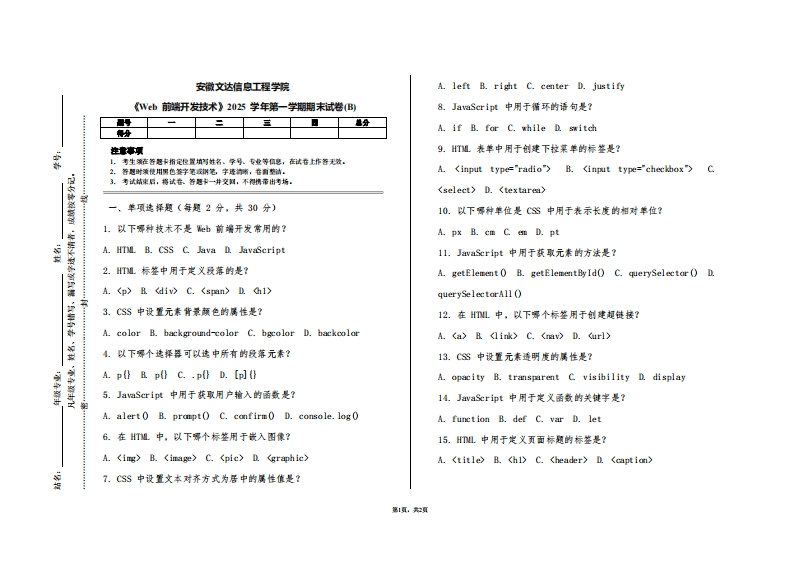 安徽文达信息工程学院《Web前端开发技术》2025学年第一学期期末试卷(B)