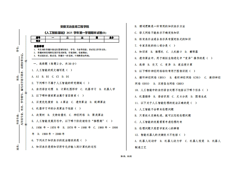 安徽文达信息工程学院《人工智能基础》2025学年第一学期期末试卷(B)