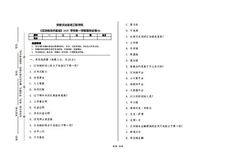 安徽文达信息工程学院《区块链技术基础》2025学年第一学期期末试卷(B)