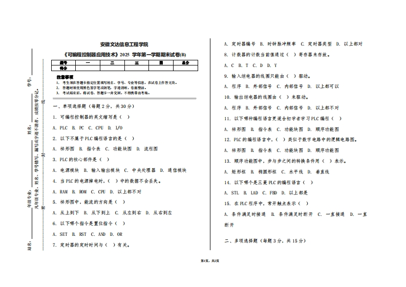 安徽文达信息工程学院《可编程控制器应用技术》2025学年第一学期期末试卷(B)