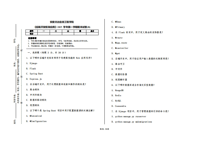 安徽文达信息工程学院《后端开发框架应用》2025学年第一学期期末试卷(B)