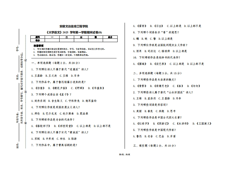 安徽文达信息工程学院《大学语文》2025学年第一学期期末试卷(B)