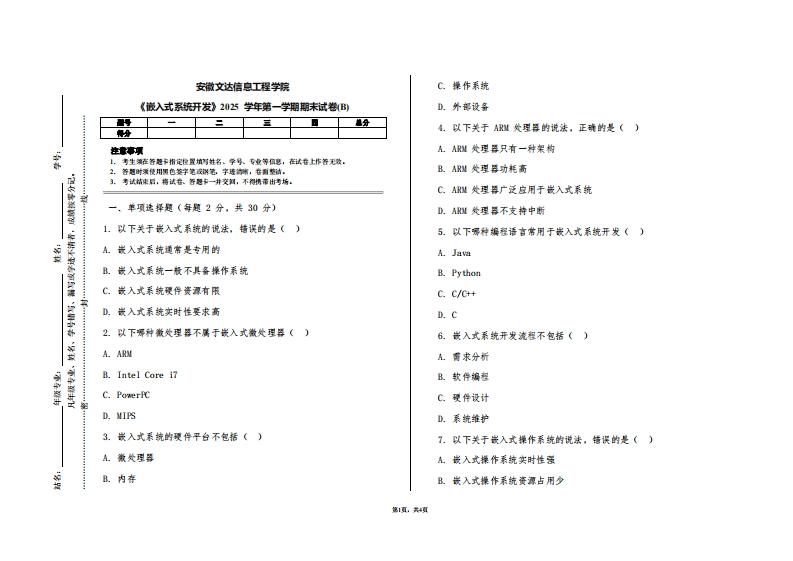 安徽文达信息工程学院《嵌入式系统开发》2025学年第一学期期末试卷(B)