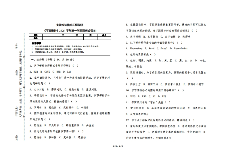 安徽文达信息工程学院《平面设计》2025学年第一学期期末试卷(B)