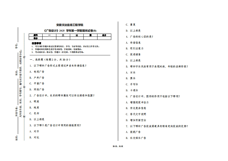 安徽文达信息工程学院《广告设计》2025学年第一学期期末试卷(B)