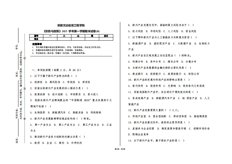 安徽文达信息工程学院《形势与政策》2025学年第一学期期末试卷(B)