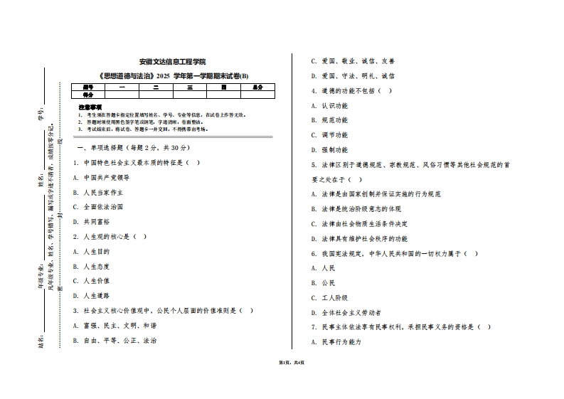 安徽文达信息工程学院《思想道德与法治》2025学年第一学期期末试卷(B)